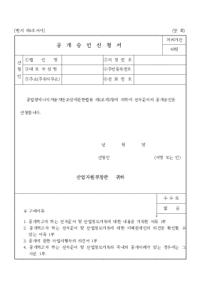 공개승인신청서2 공개승인신청서2